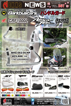 Barkbustersハンドルガード CRF1000L Africa Twin(16/17)