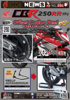 R&G RACING PRODUCTSHONDA CBR250RR(17-)専用 オフセットコットンリール