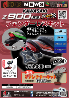 KAWASAKI Z900RS フェンダーレスキット