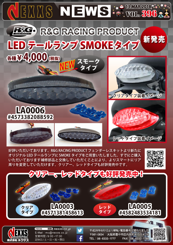 R&G RACING PRODUCT オリジナルLEDテールランプ SMOKEタイプ