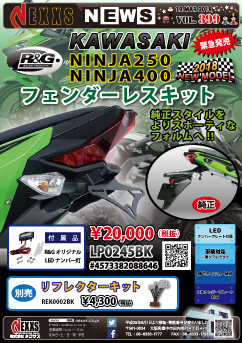 R&G RACING PRODUCTS KAWASAKI NINJA250/400 フェンダーレスキット