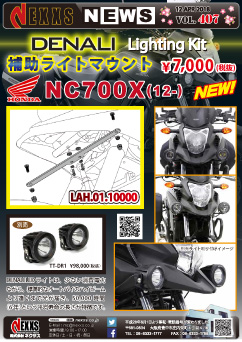 DENALI Lighting Kit　HONDA NC700X(12-)専用　補助ライトマウントステー