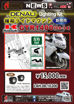 DENALI Lighting Kit KAWASAKI GTR1400(08-14)専用　補助ライトマウントステー