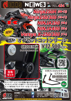 R&G RACING PRODUCTS KAWASAKI Ninja250R(08-12)/Ninja250/300(13-17)/Versys X-250/300(17-)/NINJA250(18-)/　NINJA400(18-)用　オフセットコットンリール