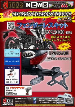 R&G RACING PRODUCTS HONDA CB125R/CB250R/CB300R(18-)用 フェンダーレスキット