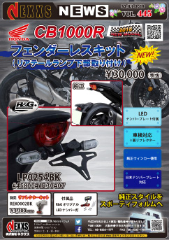 R&G RACING PRODUCTS HONDA CB1000R(18-)用 フェンダーレスキット