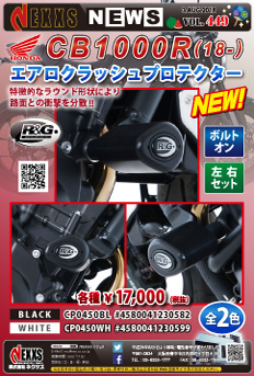 R&G RACING PRODUCTS HONDA CB1000R(18-)専用エアロクラッシュプロテクター