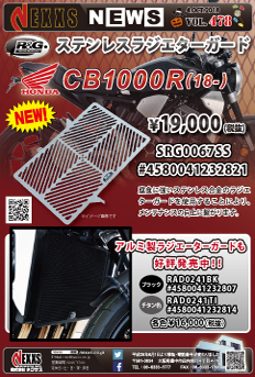 R&G RACING PRODUCTS HONDA CB1000R(18-)専用 ステンレスラジエターガード新発売！