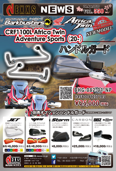 CRF1100L Africa Twin/Adventure Sportsハンドルガード