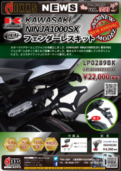 NINJA1000SX(20-)専用 フェンダーレスキット