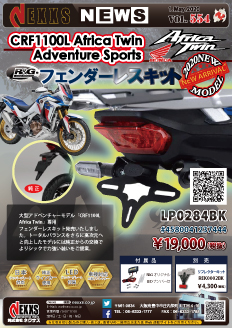 CRF1100L Africa Twin Adventure Sports専用 フェンダーレスキット