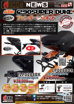 KTM1290Super Duke(20-)専用 フェンダーレスキット