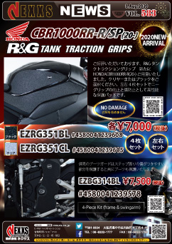 R&G RACING PRODUCTS HONDACBR1000RR-R(20-)　タンクトラクショングリップ