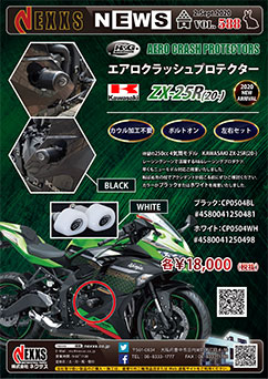 R&G RACING PRODUCTS ZX-25R(20-)　エアロクラッシュプロテクター