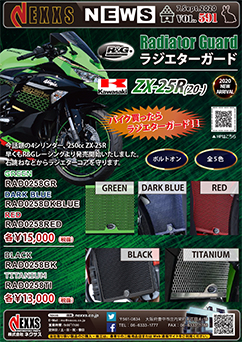 R&G RACING PRODUCTS ZX-25R(20-)　ラジエターガード 