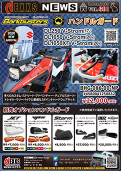 Barkbusters DL250 V-Strom(17-)/DL1050 V-Strom(20-)/DL1050XT V-Strom(20-) ハンドガード