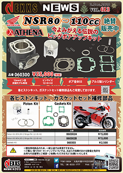 ATHENA HONDA NSR80 ～ 110CC ボアアップキット