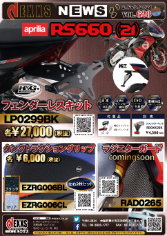 R&G RACING PRODUCTS RS660（21）フェンダーレスキット