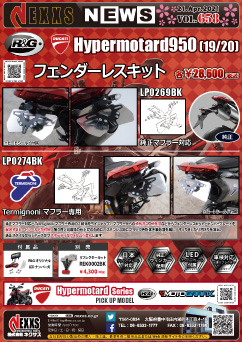 R&G RACING PRODUCTS DUCATI Hypermotard950(19-) フェンダーレスキット 新発売