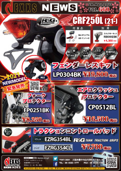 R&G RACING PRODUCTS CRF250L (21-)専用 新発売