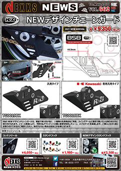 R&G RACING PRODUCTS NEWデザインチェーンガード 新発売