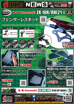 R&G RACING PRODUCTS KAWASAKI ZX-10R/RR (21-)専用 フェンダーレスキット新発売