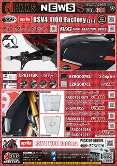 R&G RACING PRODUCTS APRLILA RSV4 1100 Factory(21-)専用 新発売