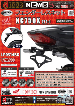 R&G RACING PRODUCTS HONDA NC750X(21-)専用 フェンダーレスキット 新発売