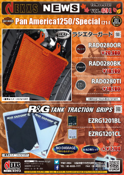 R&G RACING PRODUCTS HARLEY DAVIDSON Pan America1250/Special(21-)専用 ラジエターガード、タンクトラクショングリップ新発売