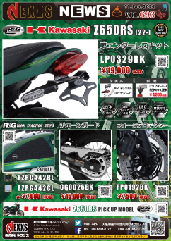 R&G RACING PRODUCTS KAWASAKI Z650RS(22-)専用 フェンダーレスキット タンクトラクショングリップ新発売