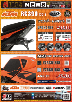 KTM RC390(22-)専用 R&G RACING PRODUCTS フェンダーレスキット タンクトラクショングリップ 新発売