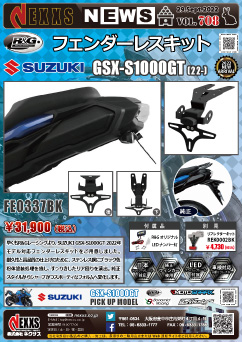 SUZUKI GSX-S1000GT(22-)専用 R&G RACING PRODUCTS フェンダーレスキット新発売