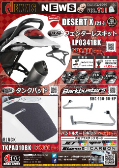 DUCATI DESERT X(22-)専用 R&G RACING PRODUCTS フェンダーレスキット、タンクパッド Barkbusters ハンドルガードキット 新発売