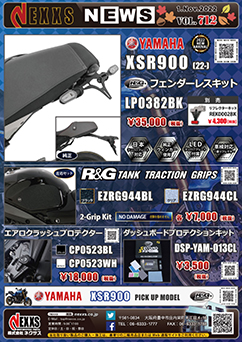 YAMAHA XSR900(22-)専用 R&G RACING PRODUCTS フェンダーレスキット新発売