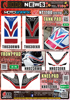 HONDA NT1100(22/23)専用 MOTOGRAFIX TANK PAD、FRONT PAD、KNEE PAD 新発売