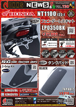 HONDA NT1100(22-) R&G RACING PRODUCTS フェンダーレスキット新発売