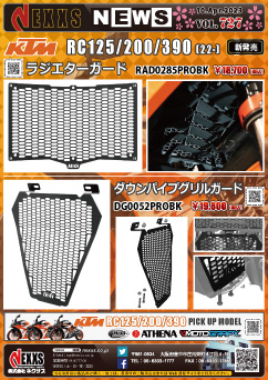 KTM RC125/200/390(22-)専用 R&G RACING PRODUCTS ラジエーターガード、ダウンパイプグリルガード新発売