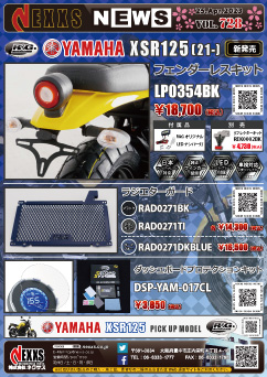 YAMAHA XSR125(21-)専用 R&G RACING PRODUCTS フェンダーレスキット、ラジエーターガード、ダッシュボードプロテクションキット新発売