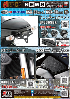 SUZUKI GSX-8S(23-)専用 R&G RACING PRODUCTS フェンダーレスキット、ラジエターガード、タンクトラクショングリップ緊急発売