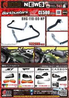 HONDA CL500(23-)専用 Barkbusters ハンドルガードキット 新発売