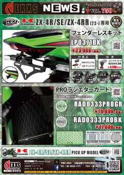 R&G RACING PRODUCTS KAWASAKI ZX-4R/SE/ZX-4RR(23-)専用 フェンダーレスキット、PROラジエターガード 緊急新発売