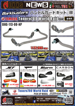 YAMAHA XTZ700 Tenere World Raid(22-)専用 Barkbusters ハンドルガードキット 新発売