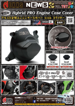 R&G RACING PRODUCTS ハイブリッドPROエンジンケースカバー 新発売