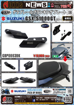 R&G RACING PRODUCTS SUZUKI GSX-S1000GT(22-)専用 グラブレールブランキングプレート新発売