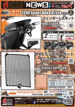 R&G RACING PRODUCTS KTM 1390 Super Duke R/Evo(24-)対応 フェンダーレスキット、PROラジエターガード新発売