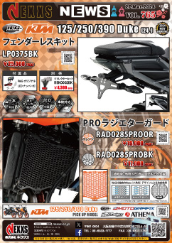 R&G RACING PRODUCTS KTM 125/250/390 Duke(24-)対応 フェンダーレスキット、PROラジエターガード新発売