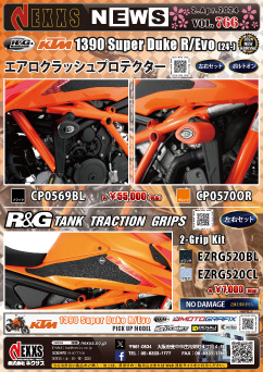 R&G RACING PRODUCTS KTM 1390 Super Duke R/Evo(24-)専用 エアロクラッシュプロテクター、タンクトラクショングリップ新発売