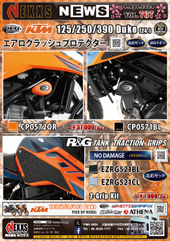 R&G RACING PRODUCTS KTM 125/250/390 Duke(24-)専用 エアロクラッシュプロテクター、タンクトラクショングリップ新発売