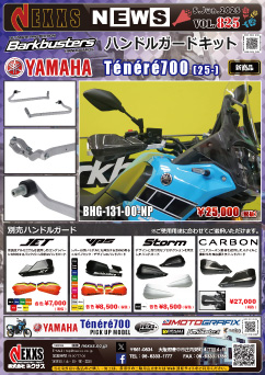 YAMAHA Ténéré700(25-)専用 Barkbusters ハンドルガードキット 新発売