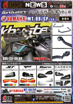 YAMAHA MT-09/SP(24-)専用 Barkbusters ハンドルガードキット 新発売